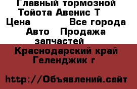 Главный тормозной Тойота Авенис Т22 › Цена ­ 1 400 - Все города Авто » Продажа запчастей   . Краснодарский край,Геленджик г.